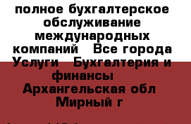 MyTAX - полное бухгалтерское обслуживание международных компаний - Все города Услуги » Бухгалтерия и финансы   . Архангельская обл.,Мирный г.